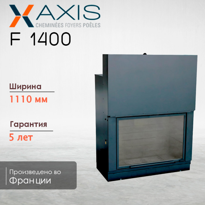 Каминная топка F1400 axis